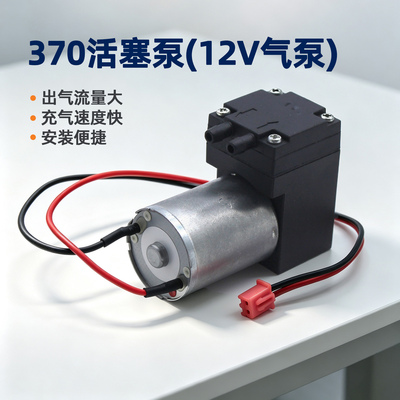 370活塞泵气泵充氧泵diy鱼缸增氧12V直流马达充气抽气两用微型泵