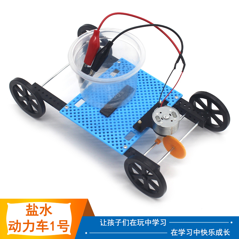 盐水动力车1号中小学生手工创意实验模型车拼装玩教具diy科技材料