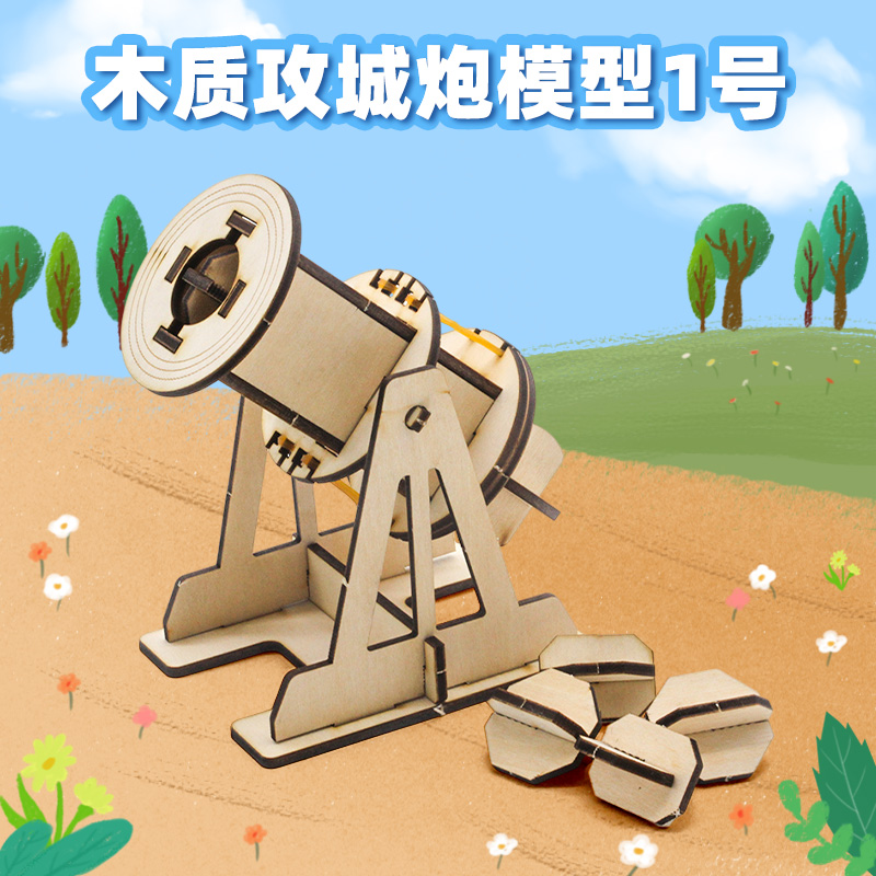 木质攻城炮模型1号学生科学创意简易木质拼装手工小制作材料包