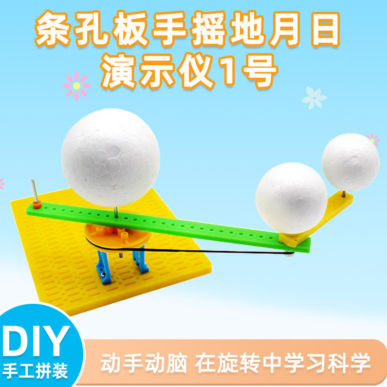 地月日运动演示手工玩教具教学简易三球仪科技小制作地月系模型