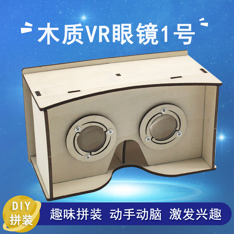 木质VR眼镜1号 学生diy科学实验小手工虚拟现实体验镜拼装材料包