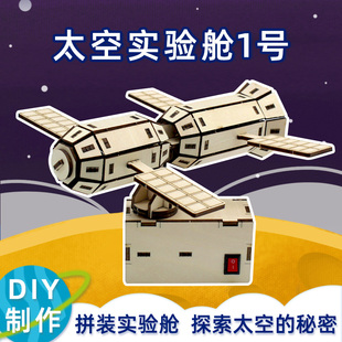 太空实验舱1号电动旋转航空科技小制作小发明儿童diy手工模型材料