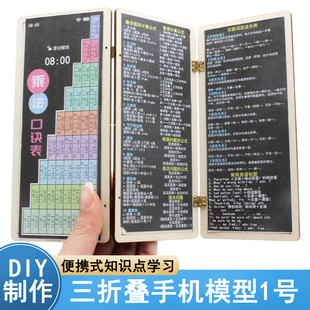 三折叠手机模型1号 学生创意小发明便携乘法口诀表常用知识点学习
