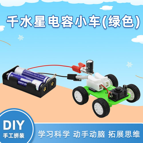 千水星电容小车科普模型