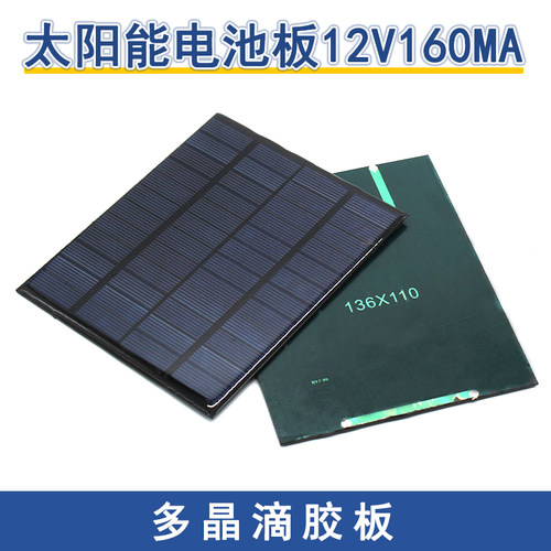 太阳能电池板12V160MA 多晶硅滴胶板DIY光能模型玩具电源板电池板 - 封面