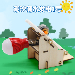 潮汐潮水发电1号 模型材料 科技小制作小发明齿轮传动实验手工拼装