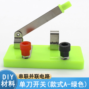 单刀开关学生物理电路电学教学教具仪器diy科学实验单闸单掷闸刀