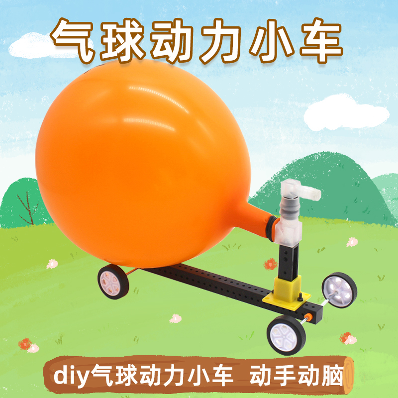 气球动力小车反冲力小车千水星