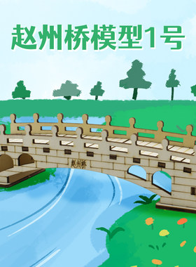 千水星木质赵州桥模型1号
