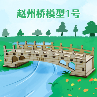 赵州桥模型1号 木质仿古桥梁 diy手工制作拼装学生小发明作业材料