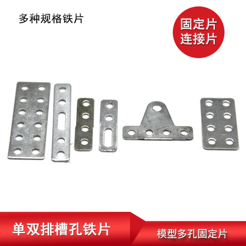 单双排槽孔铁片遥控车模型