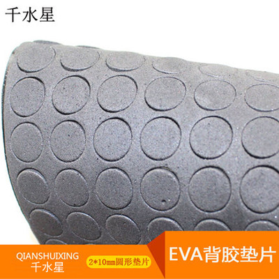 2*10mmEVA背胶垫片 粘合模型底座 脚垫 圆形绝缘垫片仿硅胶减震垫