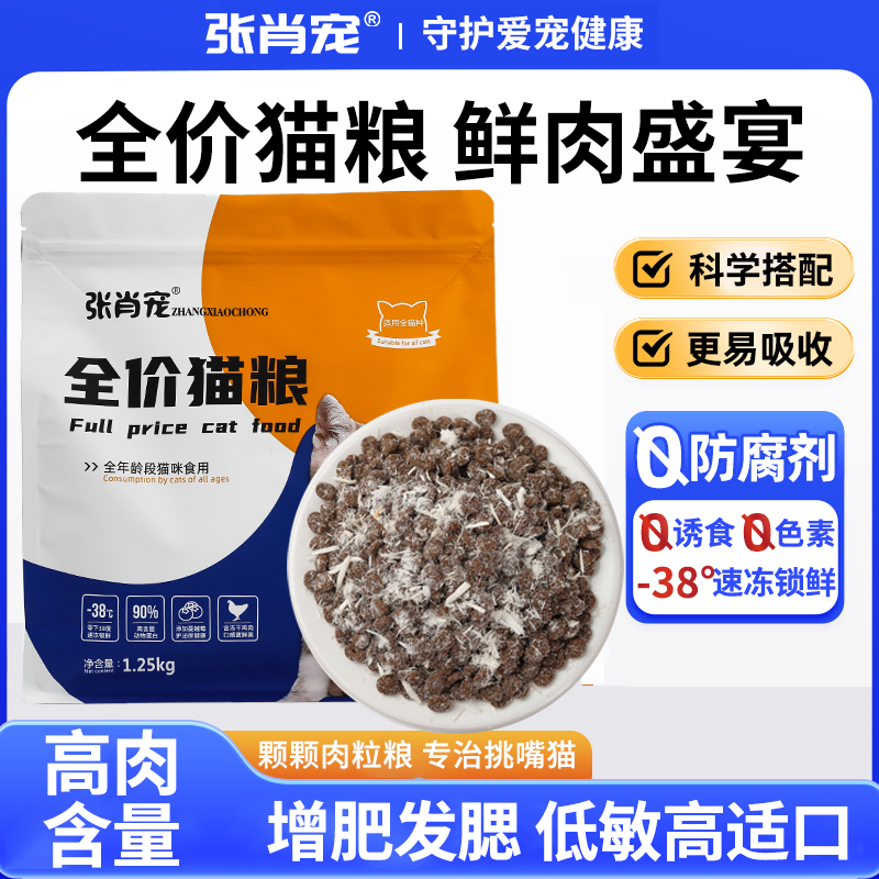 张肖宠-肉鸽配方鸡肉绒包裹冻干鲜肉猫粮成猫幼猫通用型增肥发腮