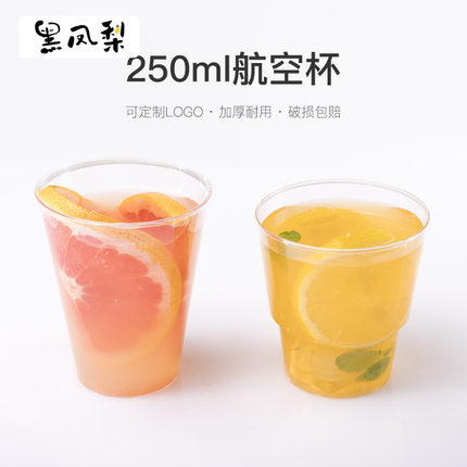 黑凤梨250ml一次性杯子塑料杯硬质航空杯果汁杯招待水杯加厚100只