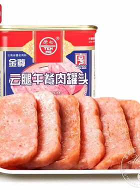 云南德和金尊经典云腿午餐肉罐头
