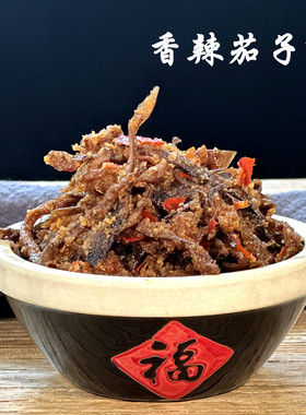 云南昆明下饭菜舌之滇香辣茄子鲊