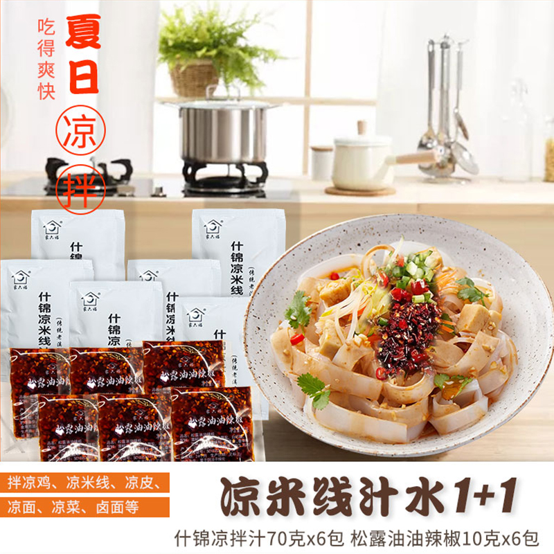 云南特产家六福什锦凉米线汁水凉卷粉豌豆粉调料小包装松露油辣椒