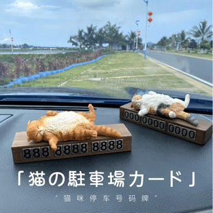 牌可爱车内装 胡桃木停车号码 慵懒 饰品铲屎官挪车牌男女用 猫