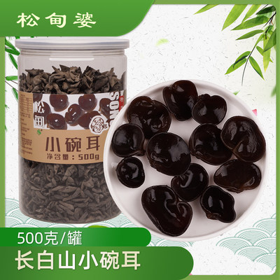 东北特产秋木耳松甸小碗耳500g