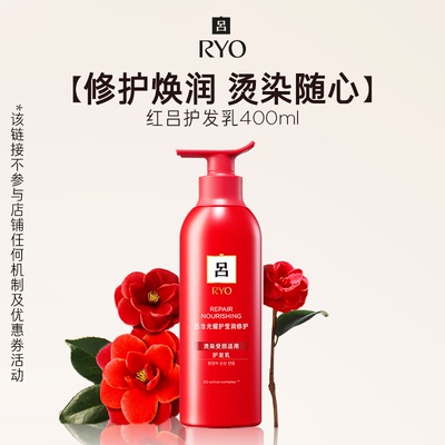 【专属链接】RYO红吕护发素400ml修护损伤滋养柔顺