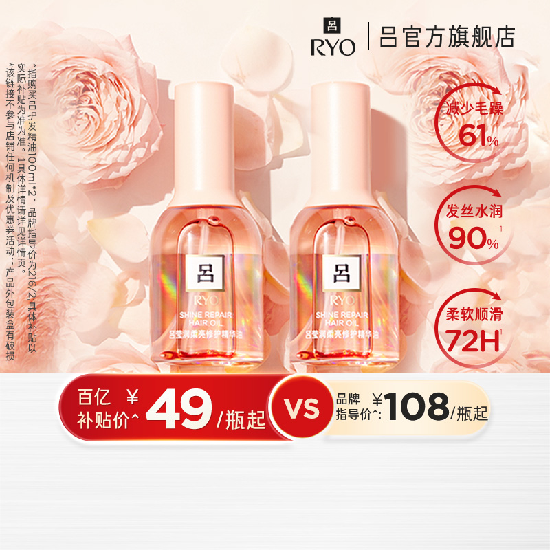 【百补专享】RYO吕护发精油染烫受损适用改善毛躁保湿柔顺