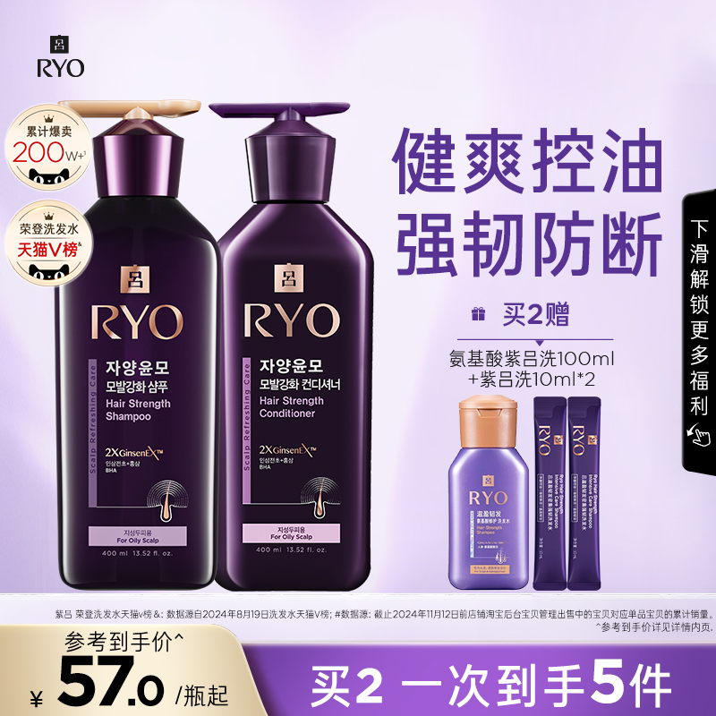 【官方正品】RYO紫吕洗发水控油强韧洗发露洗头膏护发素