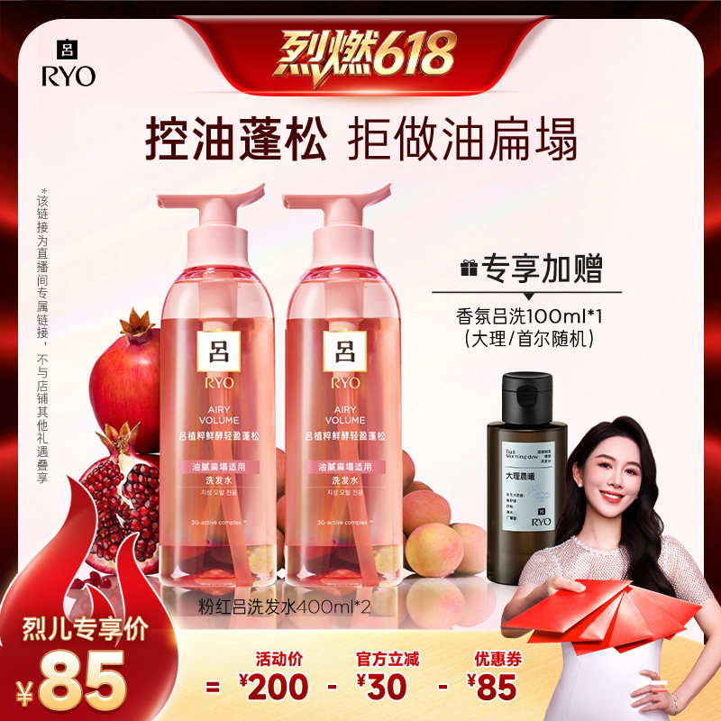 【烈燃618！】RYO粉红吕洗发水控油蓬松洗发露洗发液