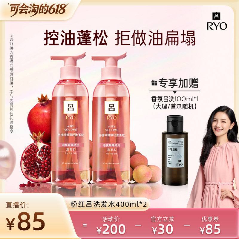 【胡可直播间】RYO粉红吕植粹鲜酵轻盈蓬松洗发水
