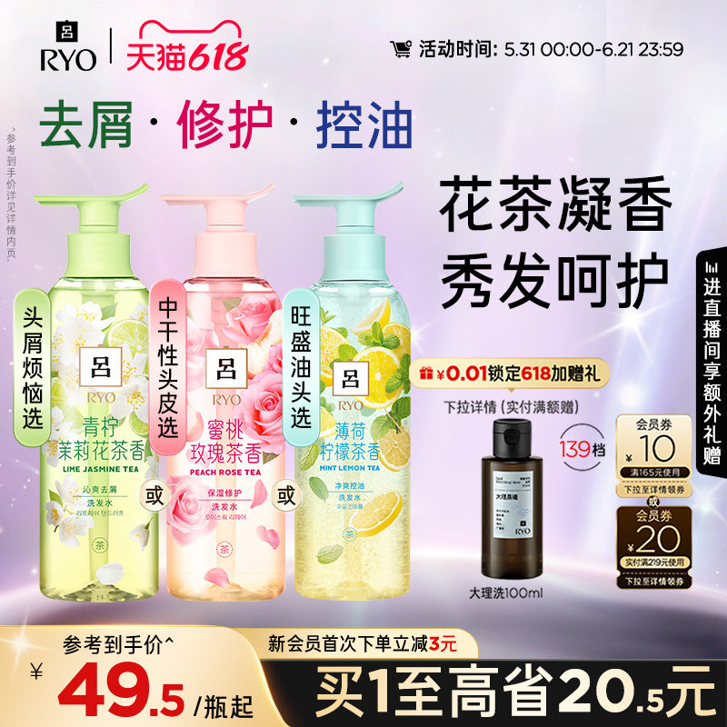 【领券立减】RYO花茶吕洗发水护发素去屑保湿柔顺洗发露正品