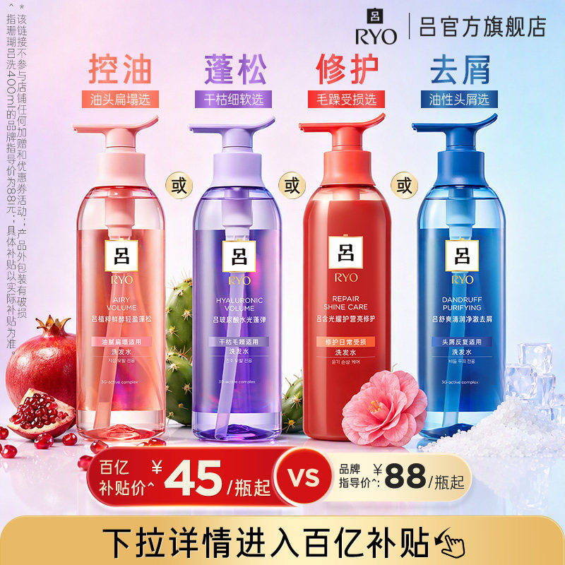 【百补专享】RYO珊瑚吕洗发水修护蓝吕去屑粉红吕控油水光吕蓬松