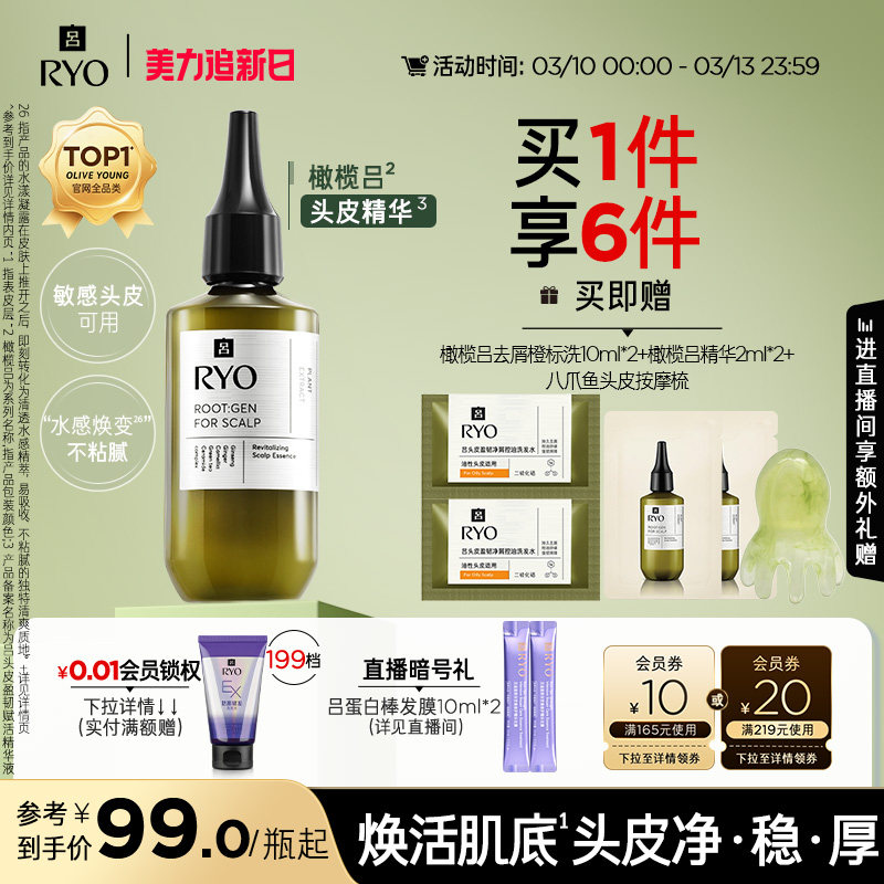 【官方正品】RYO/吕橄榄吕头皮精华液修护强韧均衡水油保湿精华