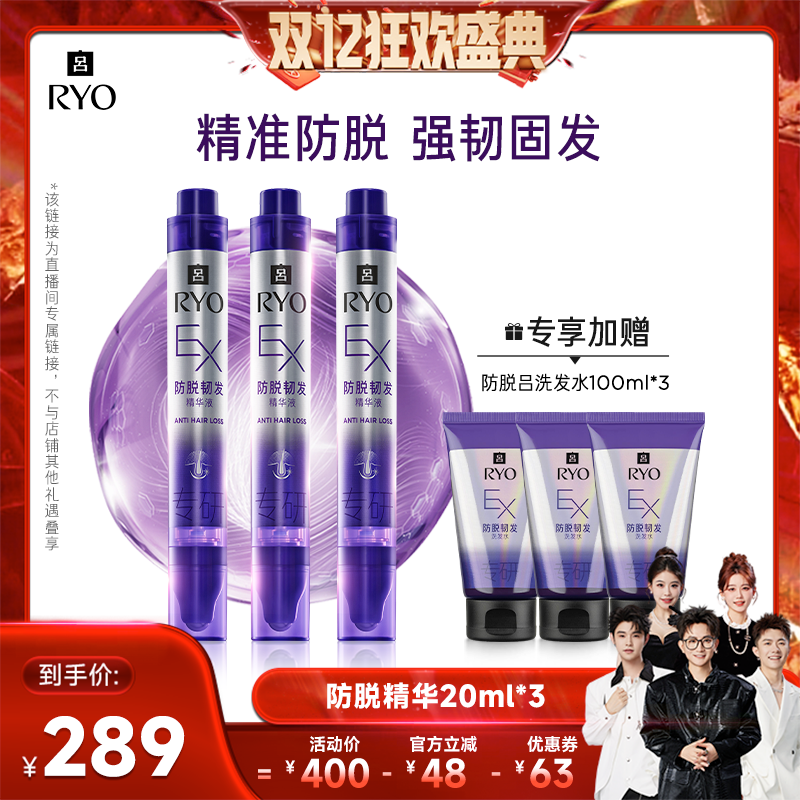 【香菇双12】RYO/吕滋养韧发防脱护理精华液