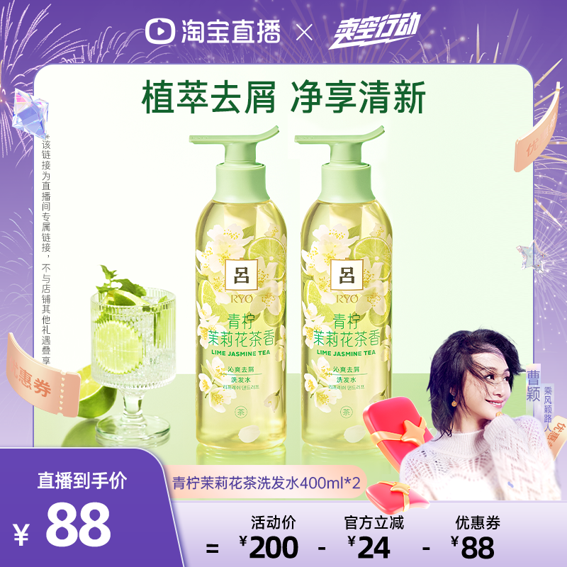 【曹颖】RYO 吕青柠茉莉洗发水清爽去屑