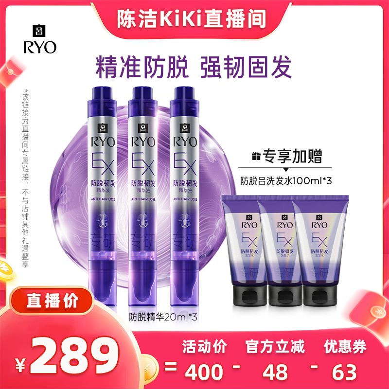 【陈洁直播间】RYO/吕滋养韧发防脱护理精华液