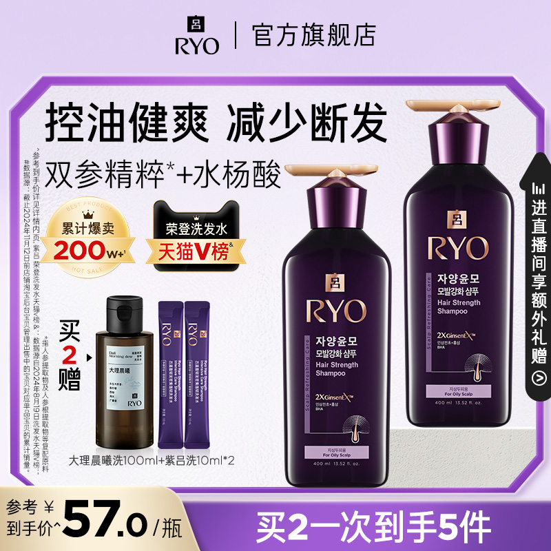 【官方正品】RYO紫吕洗发水控油强韧洗发露洗头膏护发素
