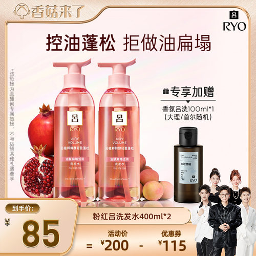 【香菇来了】RYO粉红吕植粹鲜酵轻盈蓬松洗发水