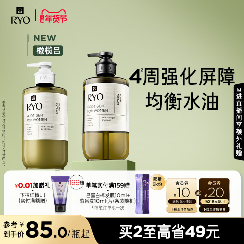 【年货抢购】RYO橄榄吕洗发水头皮精华液蓬松洗发露洗发护发素