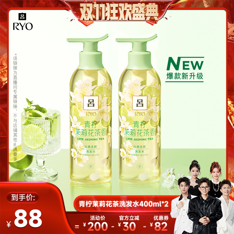【香菇双十一】RYO 吕青柠茉莉洗发水清爽去屑400ml*2