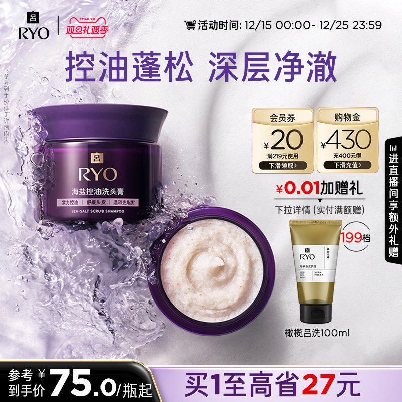 【双旦礼遇季】RYO紫吕磨砂膏海盐洗头膏控油保湿头皮磨砂膏