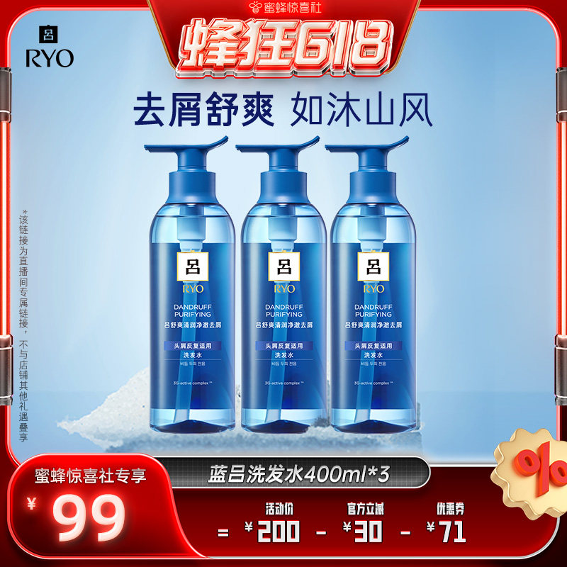 【蜂狂618】RYO蓝吕舒爽清润净澈去屑洗发水