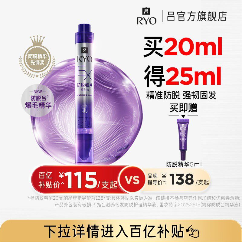 【百补专享】RYO/吕滋养韧发防脱护理精华液头皮精华爆毛精华图片