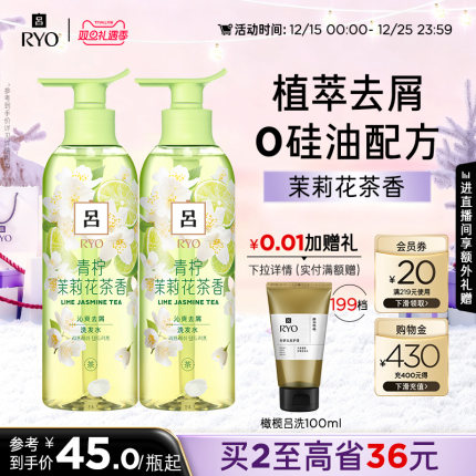 【双旦礼遇季】RYO青柠茉莉吕洗发水保湿去屑留香洗发露护发素