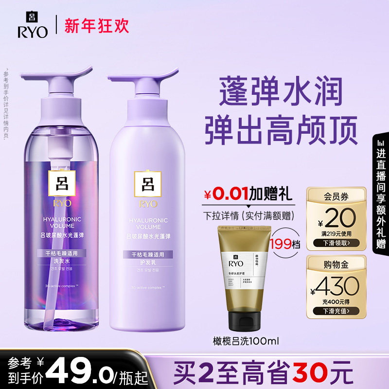 【新年礼物】RYO吕玻尿酸水光吕洗发水护发素护发乳保湿护发