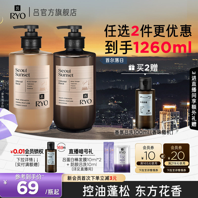 【官方正品】RYO香氛吕洗发水控油蓬松洗发露首尔杭州禅茶护发素