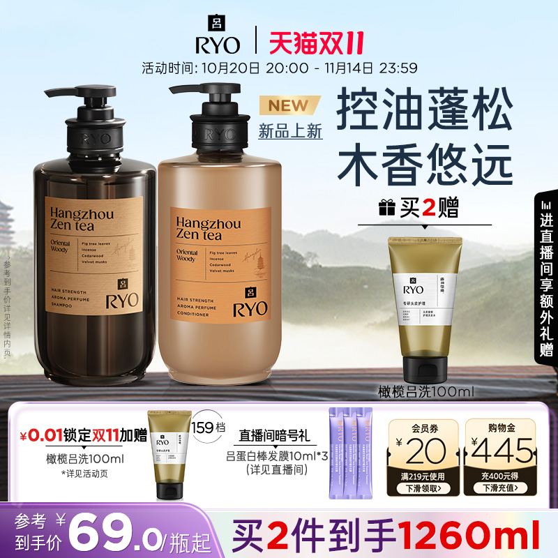 【双11立即抢购】RYO香氛吕洗发水控油蓬松洗发露首尔杭州禅茶