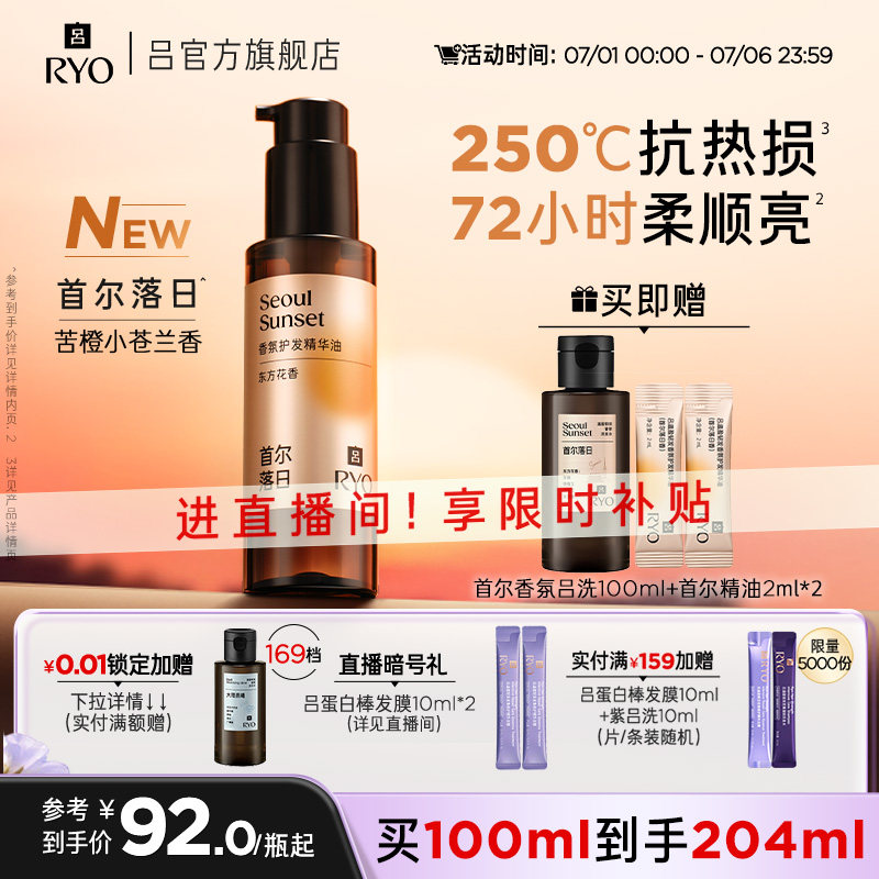 【官方正品】RYO/吕首尔落日香氛吕护发精油染烫适用防毛躁