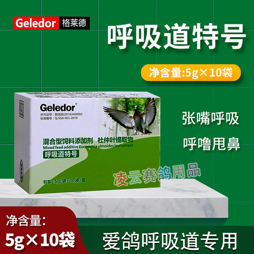 格莱德呼吸道特号清理上下赛鸽非信鸽子药鸽药大全常见病鸽用专用