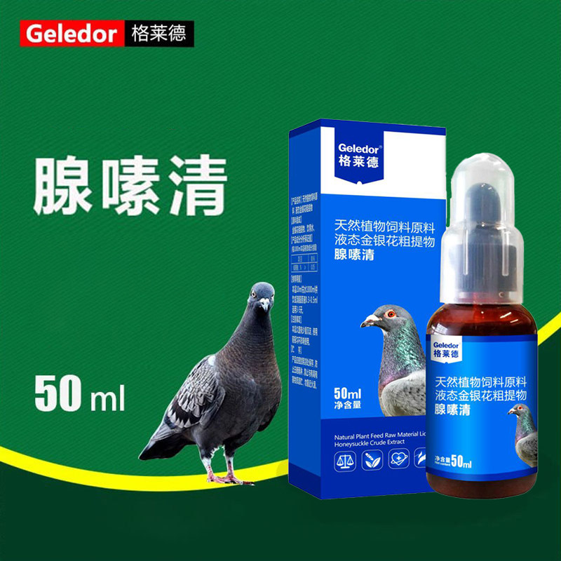 格莱德腺嗉清水便腺病毒嗉囊炎鸽药鸽子药大全口流粘液积食甩拉吐