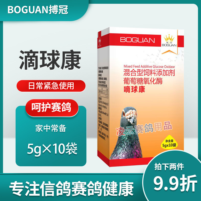 博冠3号滴球康鸽药求虫毛滴二合一信鸽子药大全赛鸽专用常见正品