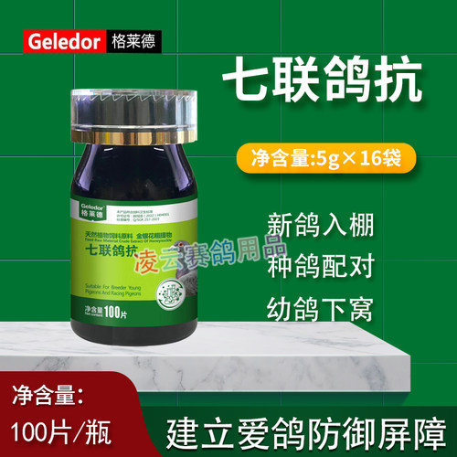 七联鸽抗格莱德鸽子药大全沙门氏水便绿便六联鸽用口服鸽药专用苗